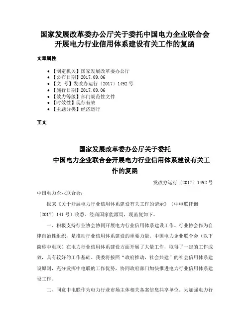 国家发展改革委办公厅关于委托中国电力企业联合会开展电力行业信用体系建设有关工作的复函