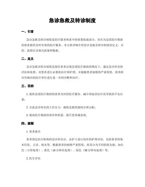 急诊急救及转诊制度