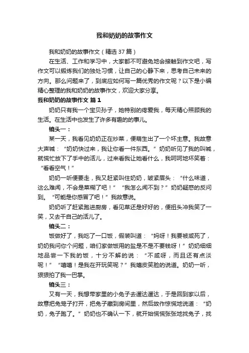 我和奶奶的故事作文（精选37篇）