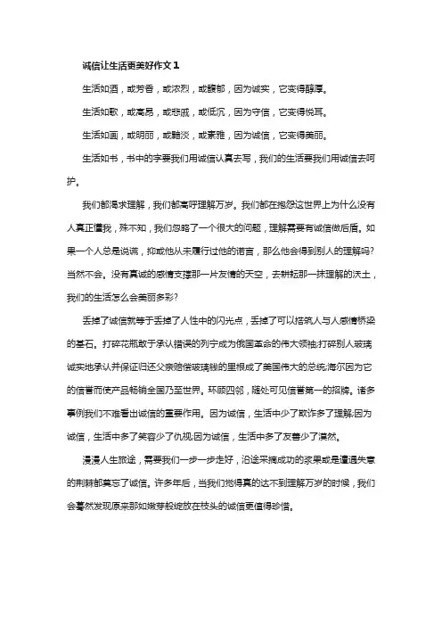 诚信让生活过得更美好500字作文六篇