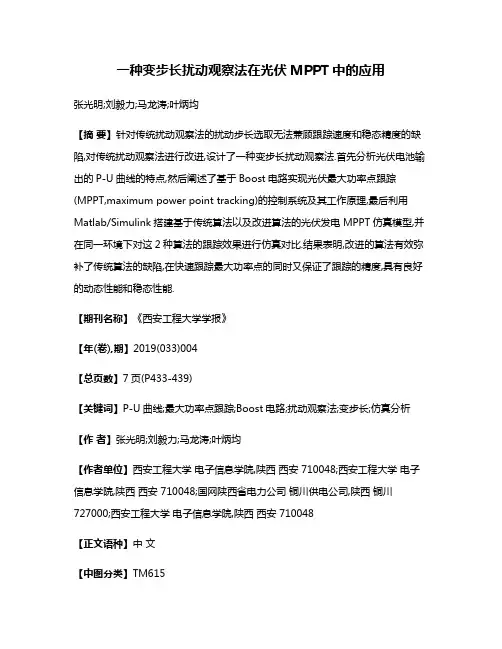 一种变步长扰动观察法在光伏MPPT中的应用