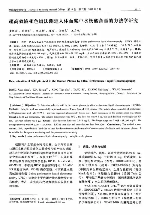 超高效液相色谱法测定人体血浆中水杨酸含量的方法学研究