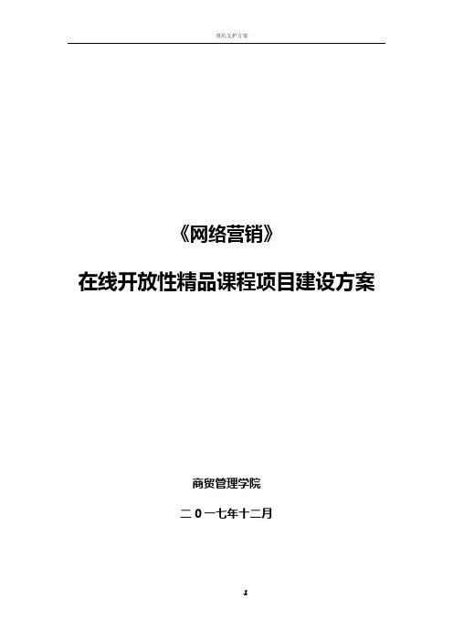 在线精品课程建设方案