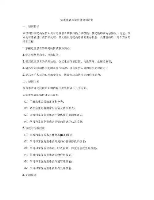 危重患者理论技能培训计划