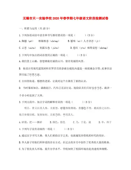 江苏省无锡市天一实验学校2020学年七年级语文下学期第一次月考试题(答案不全) 新人教版