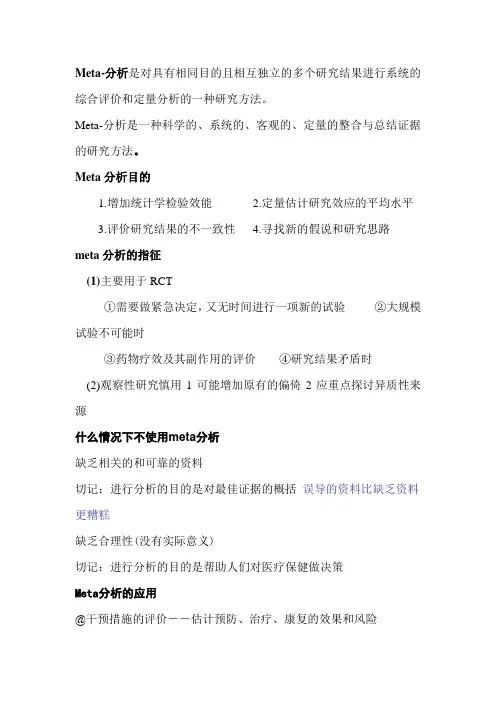 Meta分析 循证医学