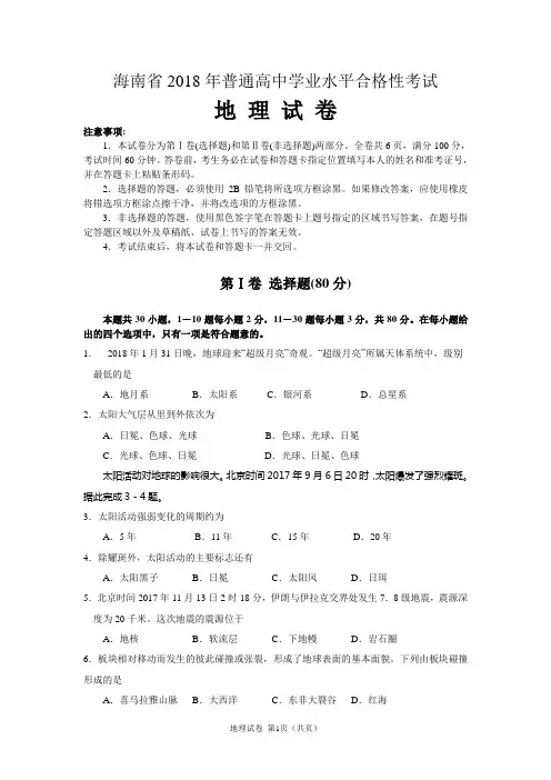 2018年海南省普通高中学业水平合格性考试地理试卷(清晰含答案)