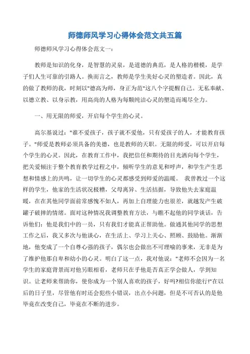 【师德师风心得体会】师德师风学习心得体会范文共五篇