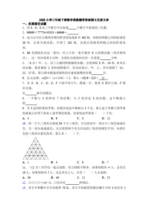 20XX小学三年级下册数学奥数题带答案图文百度文库
