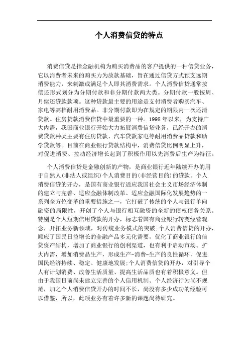 个人消费信贷的特点