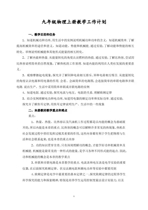部编粤沪版九年级物理上册教学工作计划