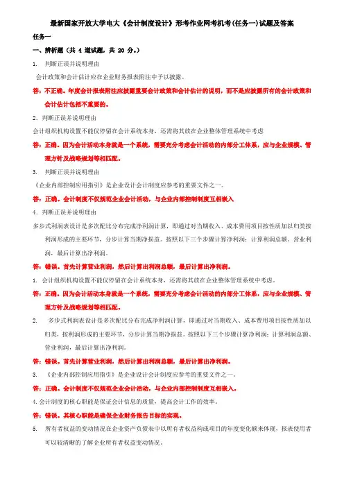 最新国家开放大学电大《会计制度设计》形考作业网考机考(任务一)试题及答案