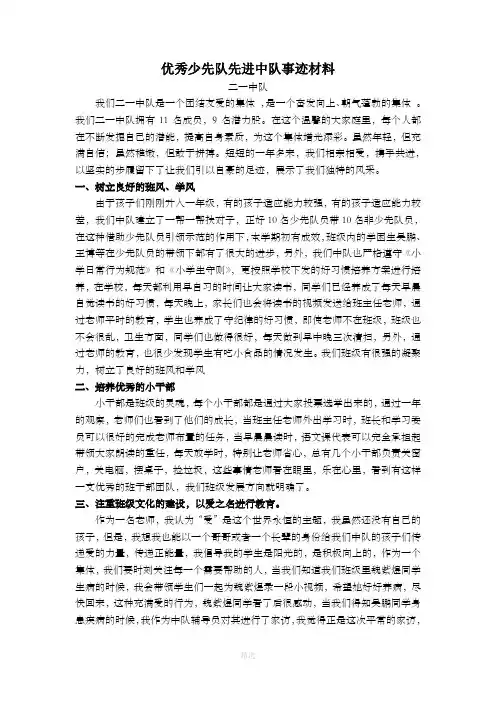小学优秀少先队先进中队事迹材料