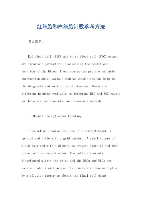 红细胞和白细胞计数参考方法