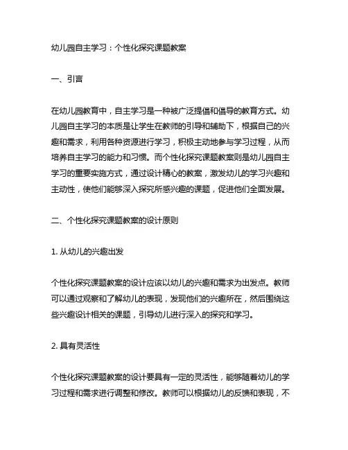 幼儿园自主学习：个性化探究课题教案