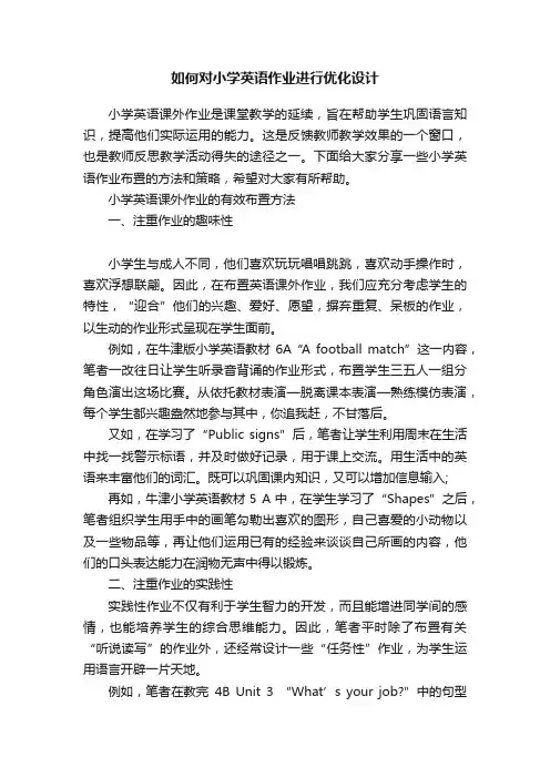 如何对小学英语作业进行优化设计