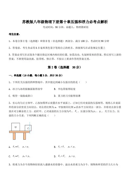 2021-2022学年苏教版八年级物理下册第十章压强和浮力必考点解析试卷(含答案详细解析)