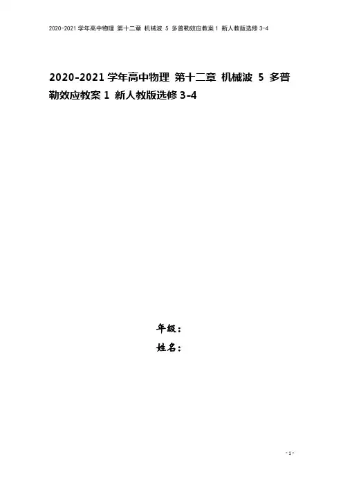 2020-2021学年高中物理 第十二章 机械波 5 多普勒效应教案1 新人教版选修3-4