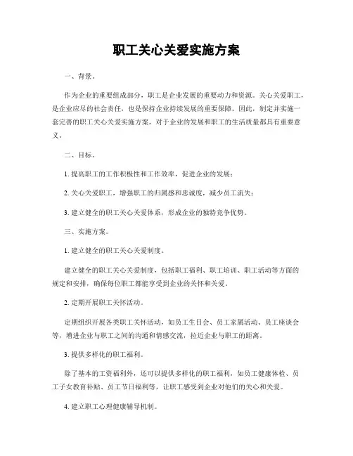 职工关心关爱实施方案
