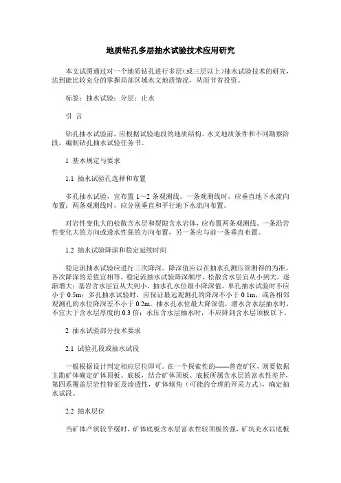 地质钻孔多层抽水试验技术应用研究