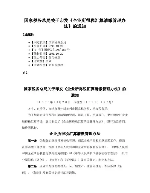 国家税务总局关于印发《企业所得税汇算清缴管理办法》的通知