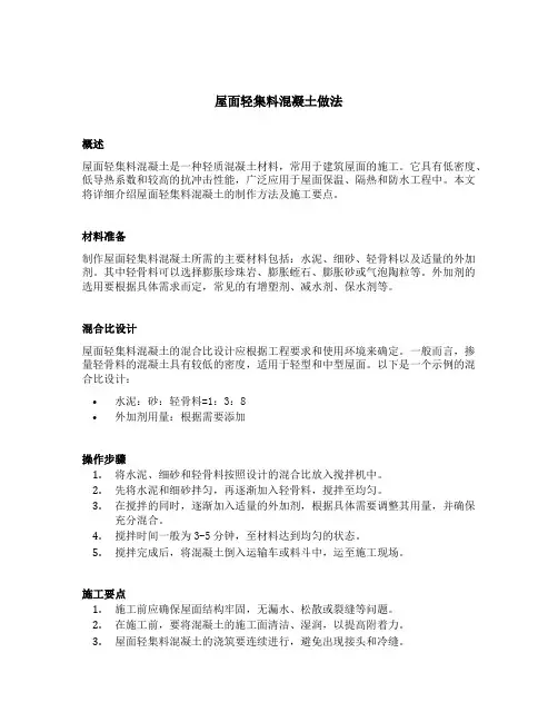 屋面轻集料混凝土做法