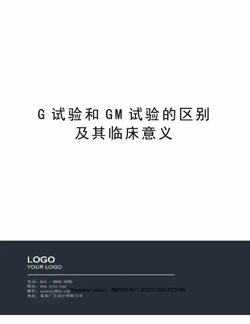 G试验和GM试验的区别及其临床意义