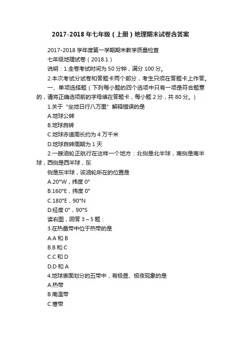 2017-2018年七年级（上册）地理期末试卷含答案