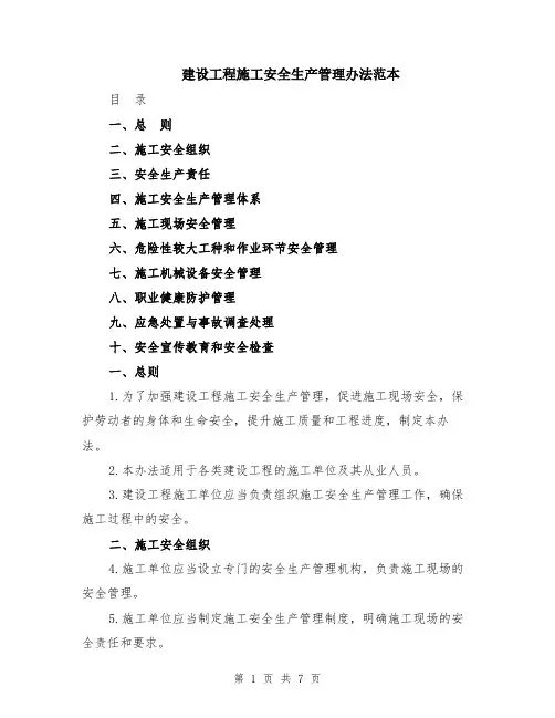 建设工程施工安全生产管理办法范本（2篇）