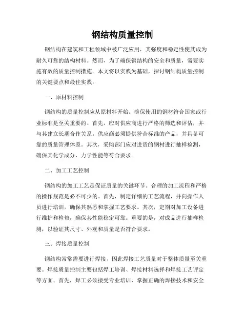 钢结构质量控制