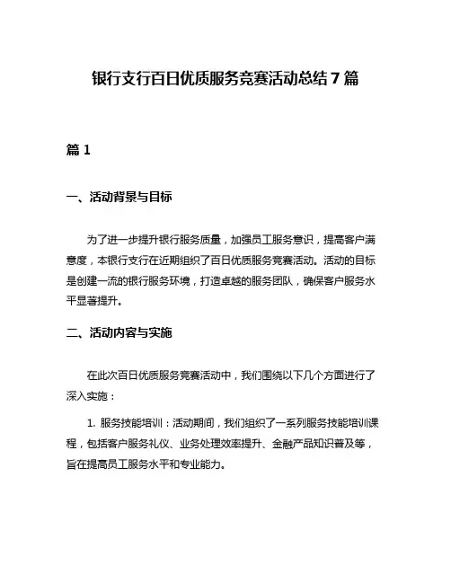 银行支行百日优质服务竞赛活动总结7篇