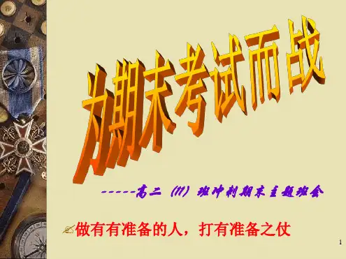 精选班会高二11班期末考试动员主题班会