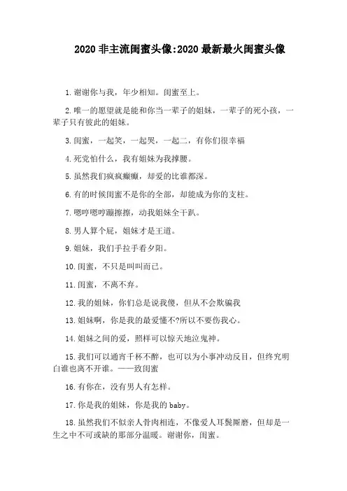 2020非主流闺蜜头像：2020最新最火闺蜜头像