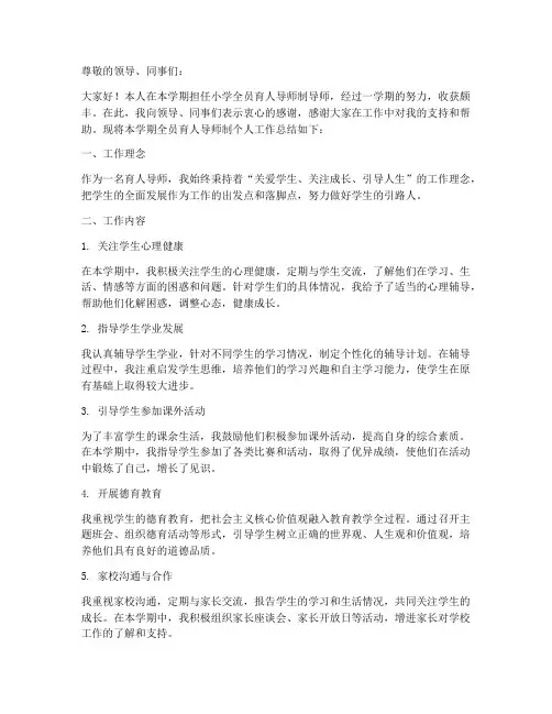 小学全员育人导师制个人工作总结