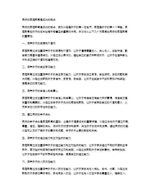 良好的家庭教育是成功的起点