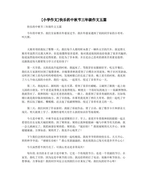[小学作文]快乐的中秋节三年级作文五篇