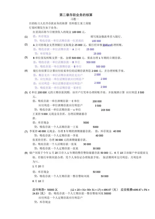 金融企业会计课后习题答案