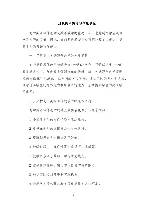 浅议高中英语写作教学法