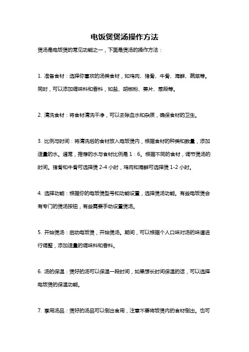 电饭煲煲汤操作方法