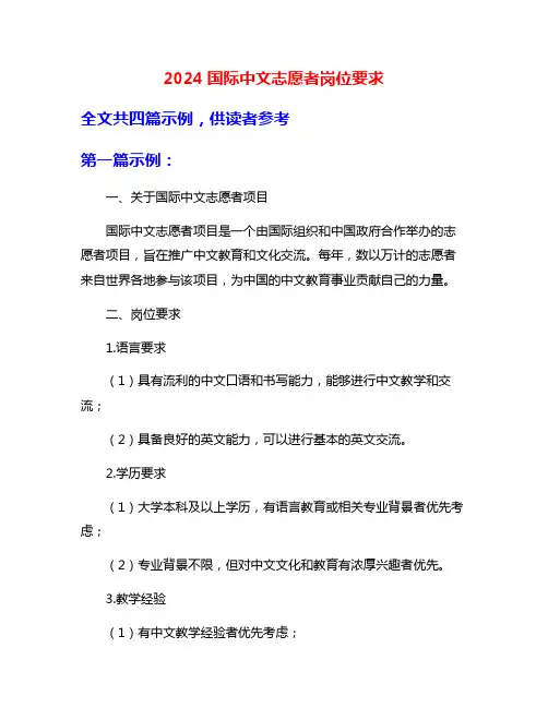 2024国际中文志愿者岗位要求