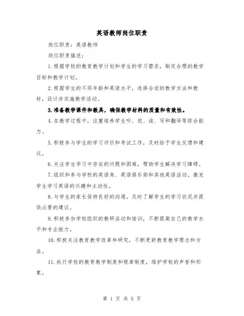 英语教师岗位职责(二篇)