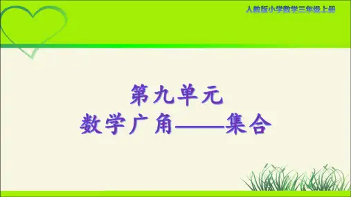 人教版小学数学三年级上册第九单元《数学广角集合》示范课教学课件