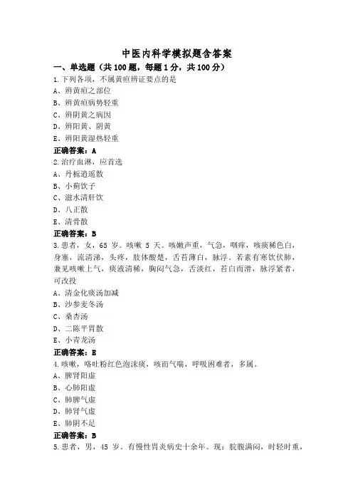 中医内科学模拟题含答案