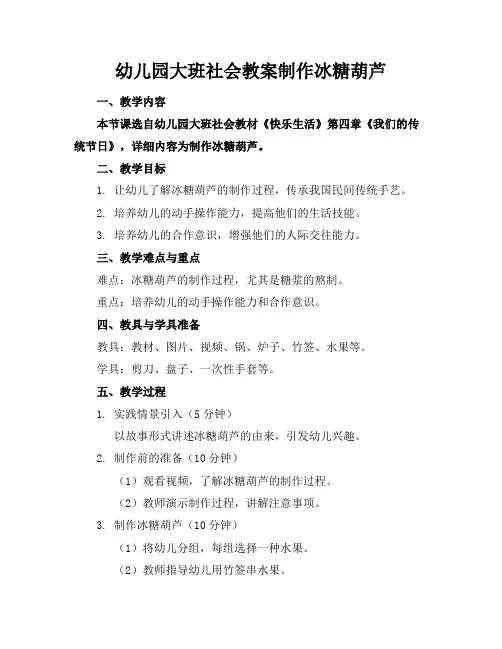幼儿园大班社会教案制作冰糖葫芦