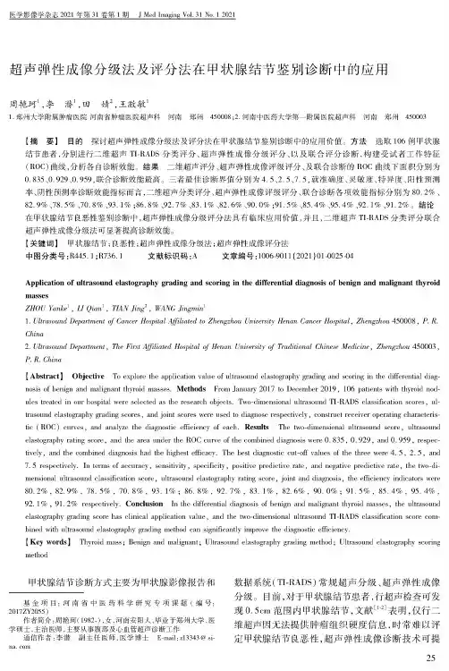 超声弹性成像分级法及评分法在甲状腺结节鉴别诊断中的应用
