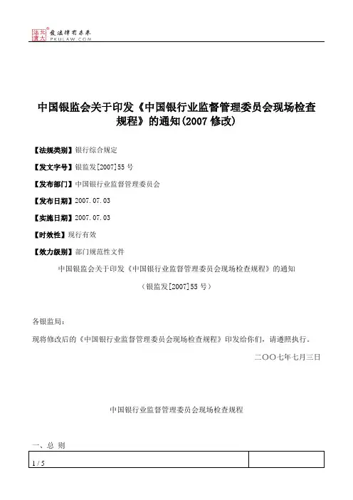 中国银监会关于印发《中国银行业监督管理委员会现场检查规程》的