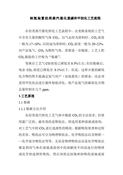 制氢装置烃类蒸汽催化脱碳和甲烷化工艺流程
