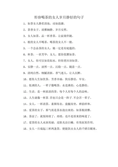形容喝茶的女人岁月静好的句子
