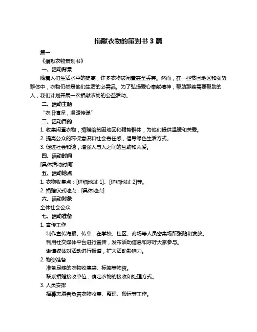 捐献衣物的策划书3篇