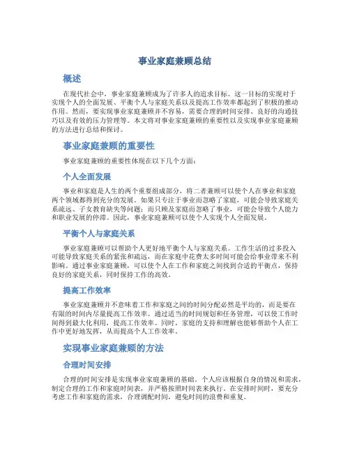 事业家庭兼顾总结